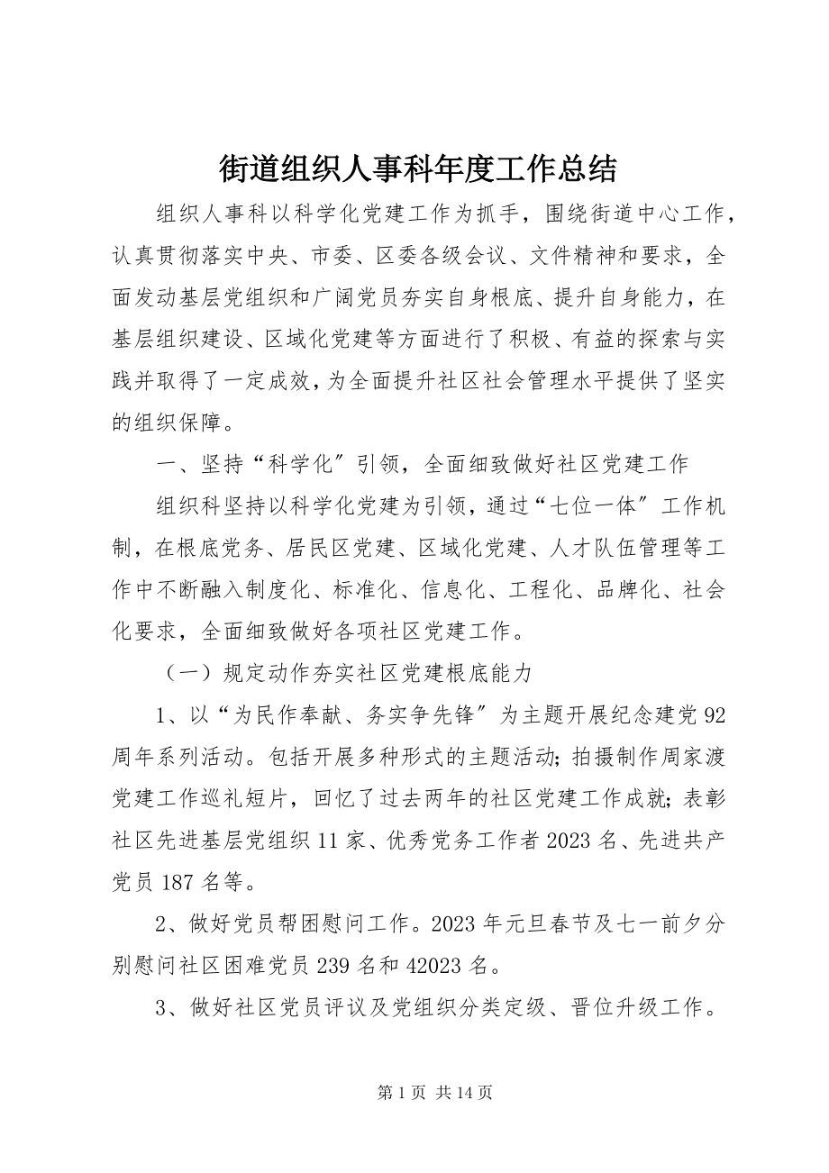 2023年街道组织人事科度工作总结.docx_第1页