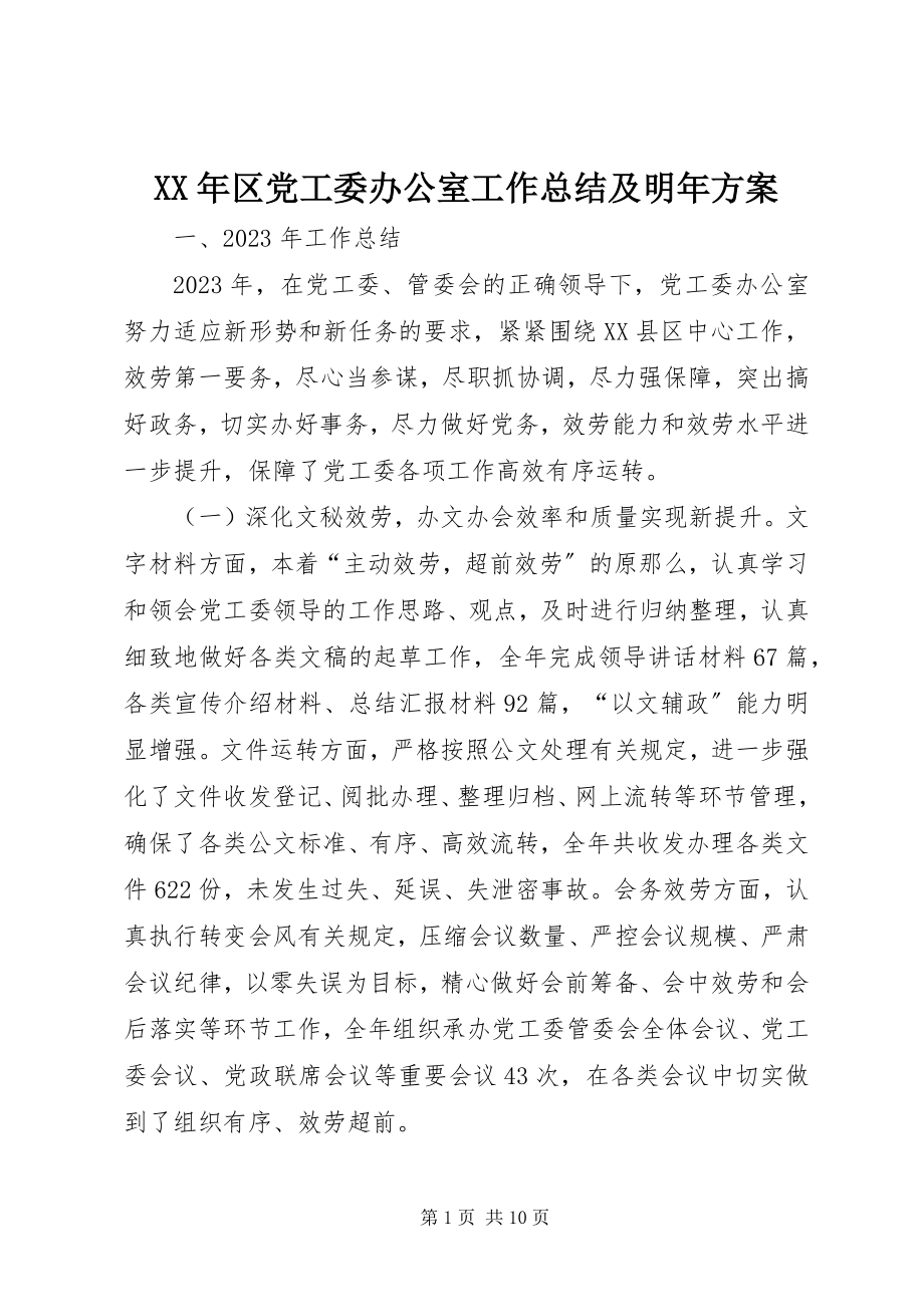 2023年区党工委办公室工作总结及明计划.docx_第1页