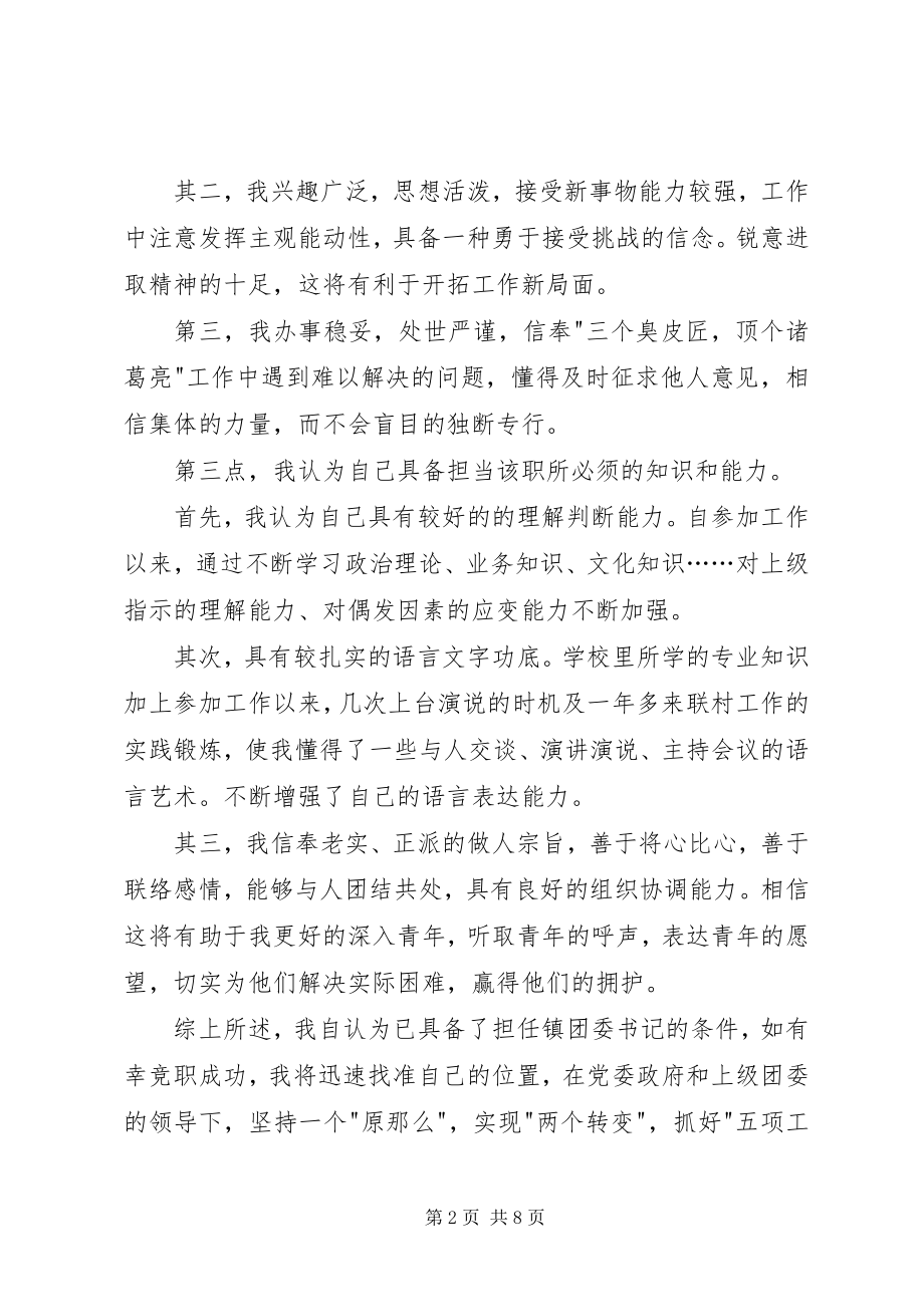 2023年团委书记竞聘演讲稿2篇.docx_第2页