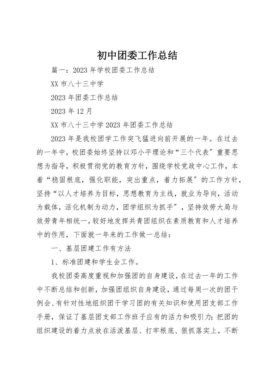 2023年初中团委工作总结.docx_第1页