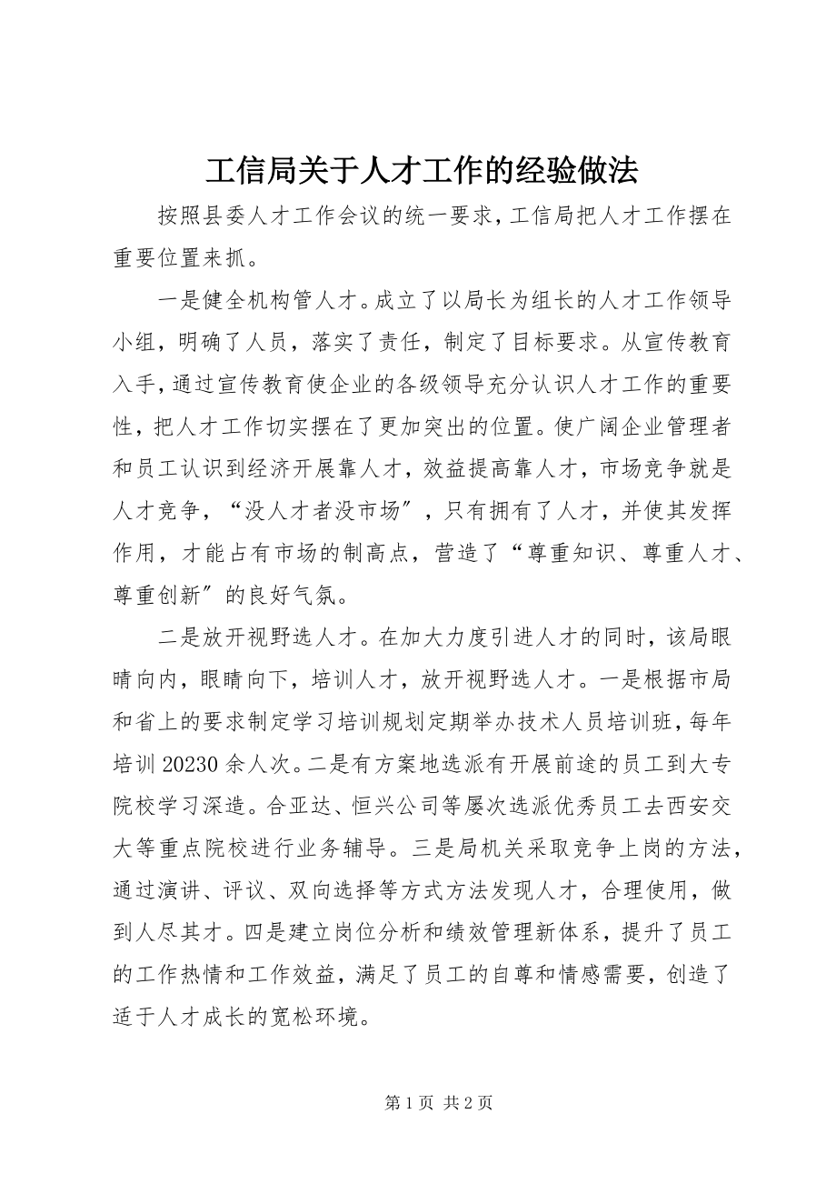 2023年工信局关于人才工作的经验做法.docx_第1页