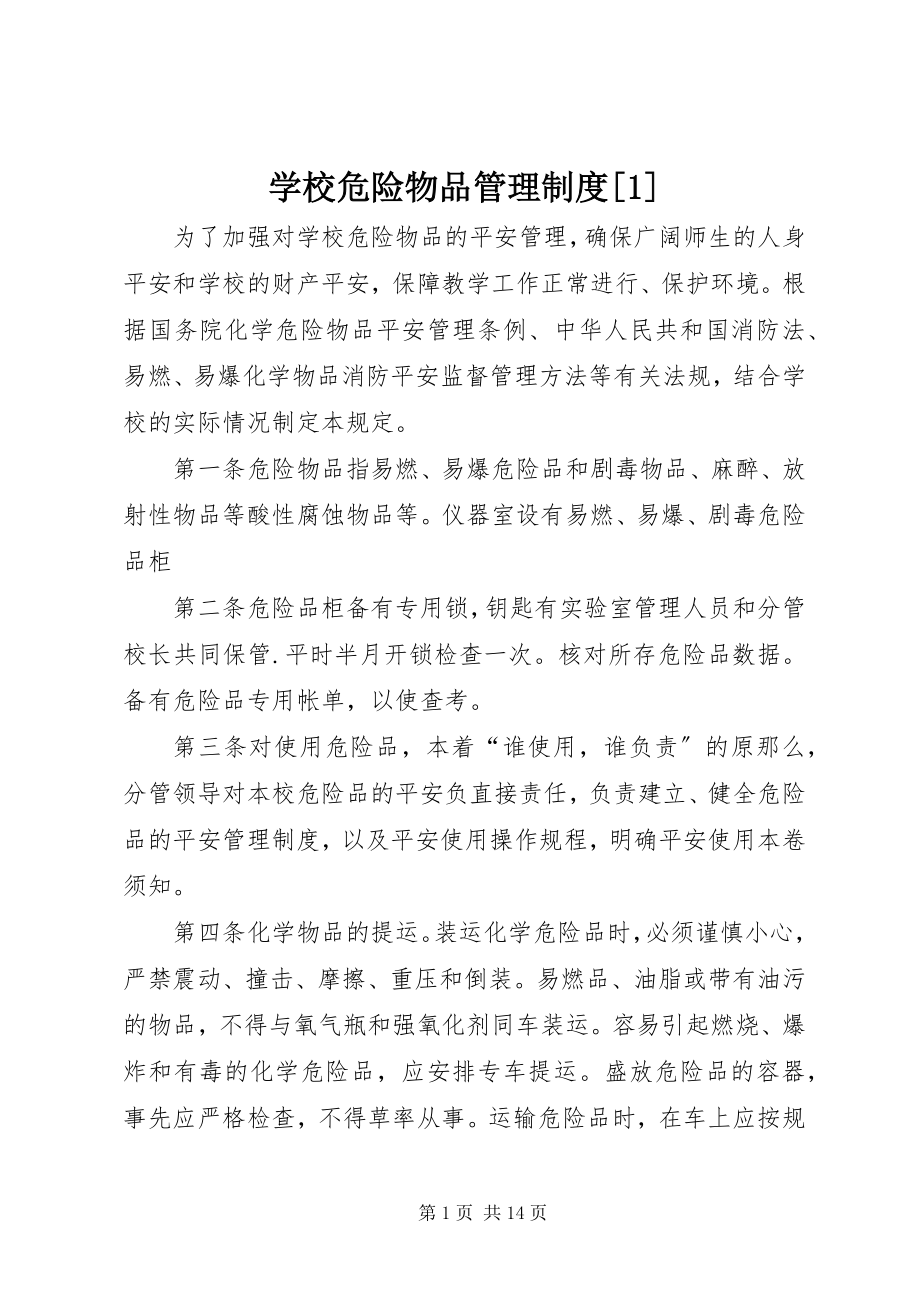 2023年学校危险物品管理制度1.docx_第1页