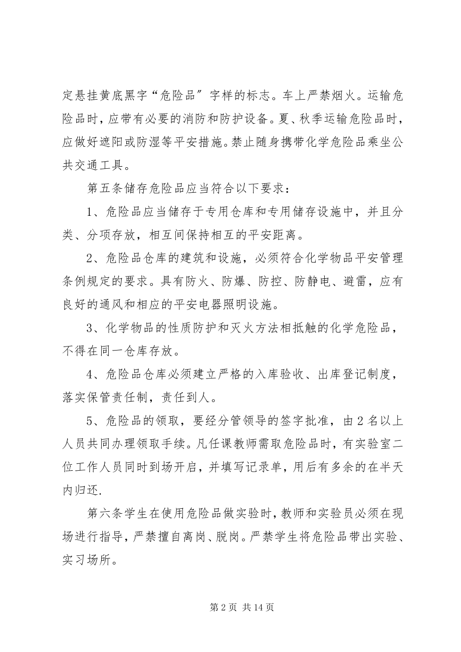 2023年学校危险物品管理制度1.docx_第2页