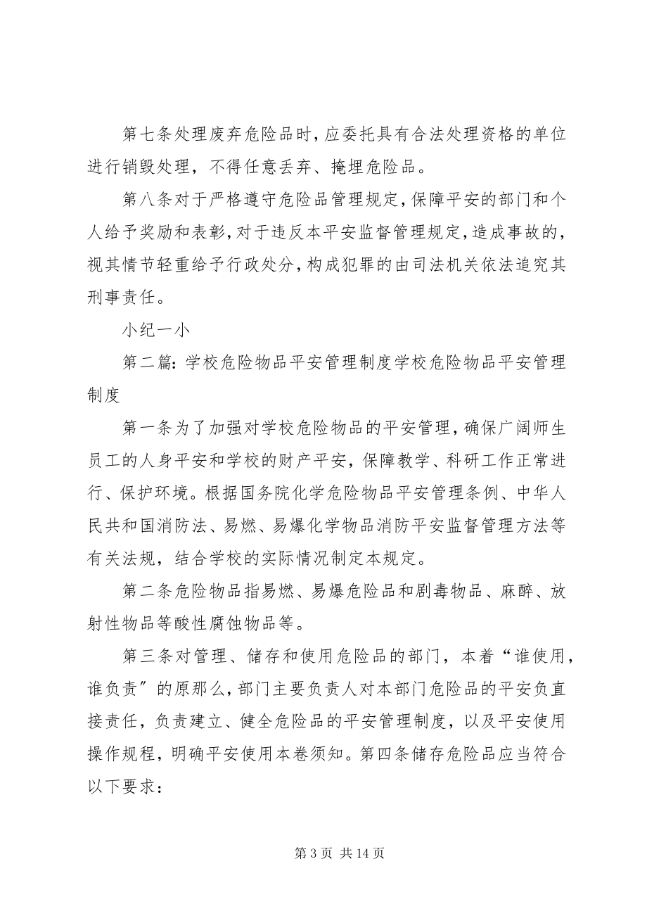 2023年学校危险物品管理制度1.docx_第3页