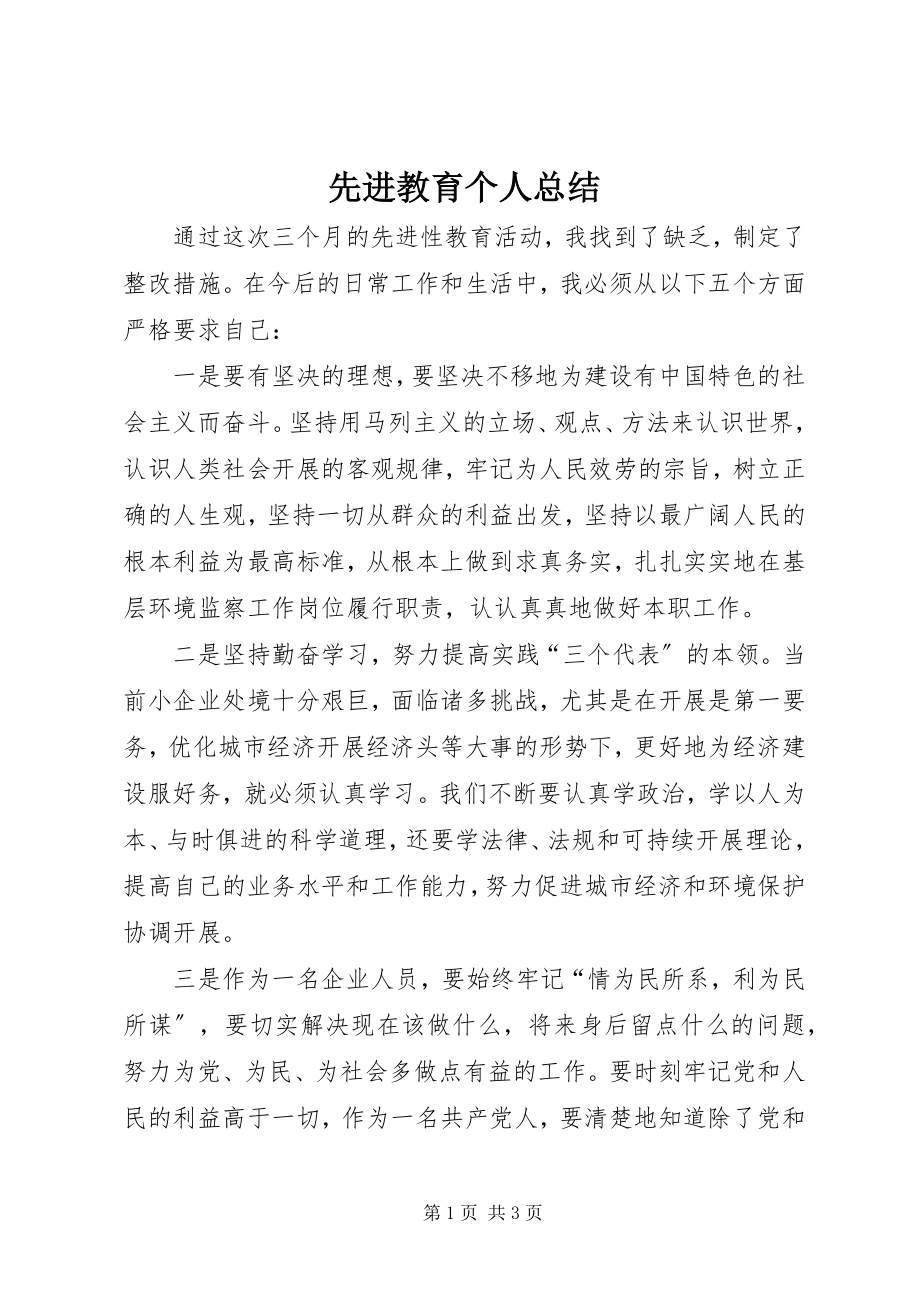 2023年先进教育个人总结.docx_第1页