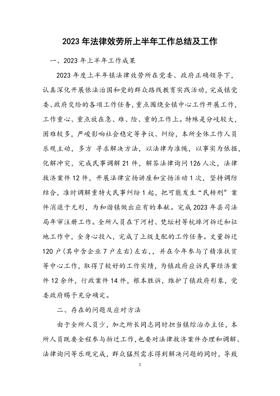 2023年法律服务所上半年工作总结及工作计划.docx_第1页