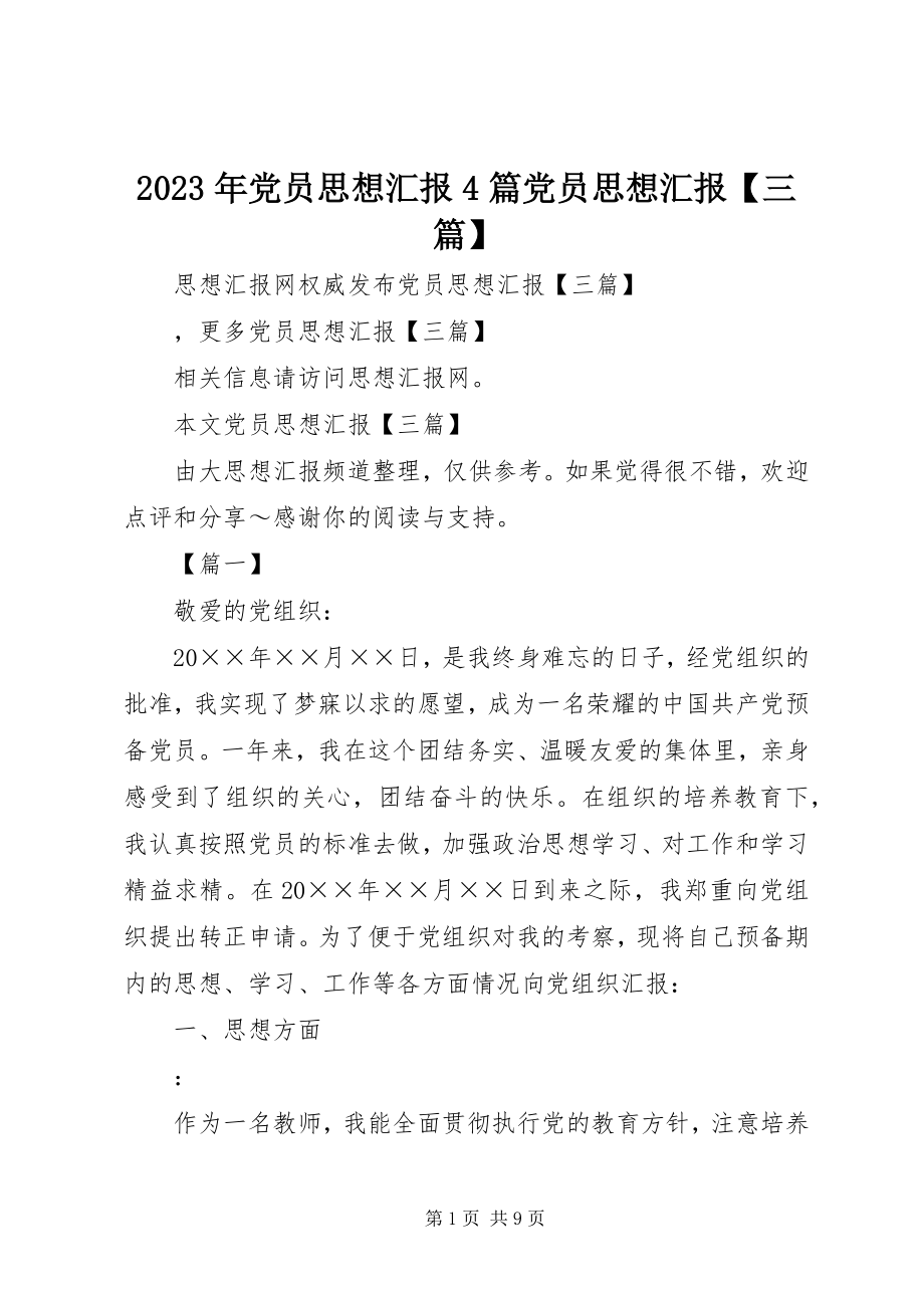 2023年党员思想汇报4篇党员思想汇报【三篇】.docx_第1页