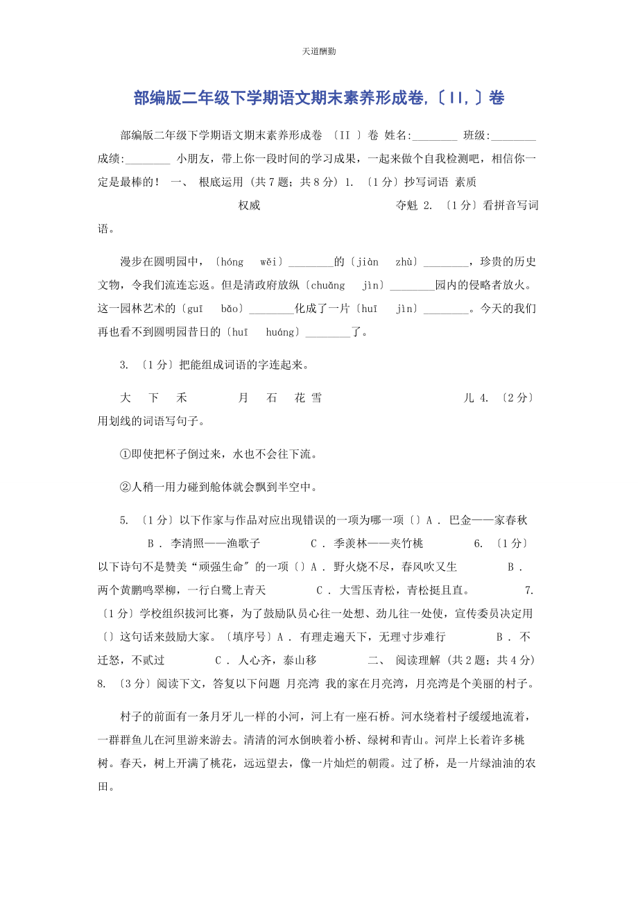 2023年部编版二级下学期语文期末素养形成卷II卷.docx_第1页