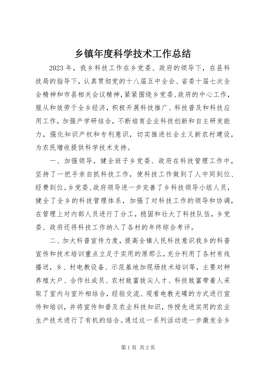 2023年乡镇年度科学技术工作总结.docx_第1页