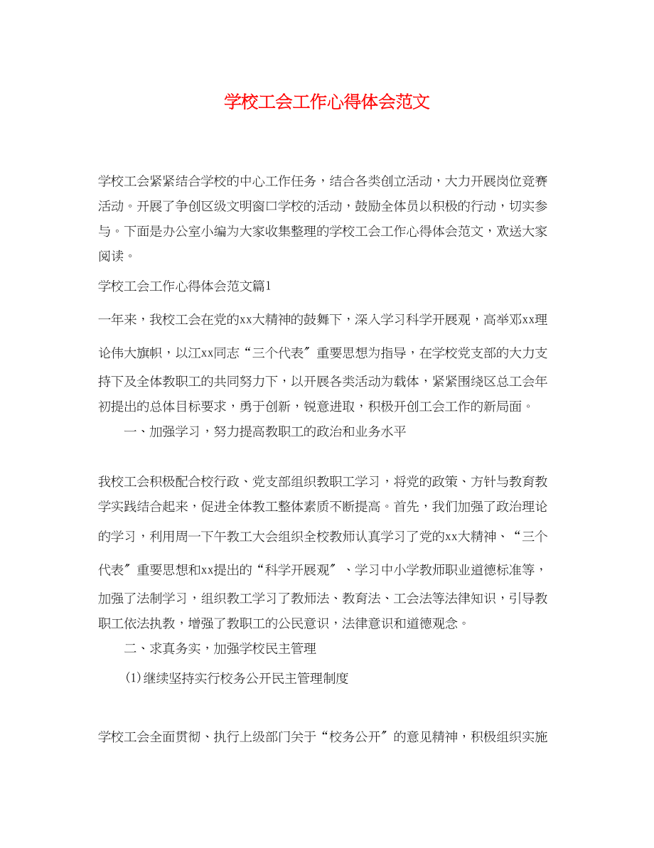 2023年学校工会工作心得体会范文.docx_第1页