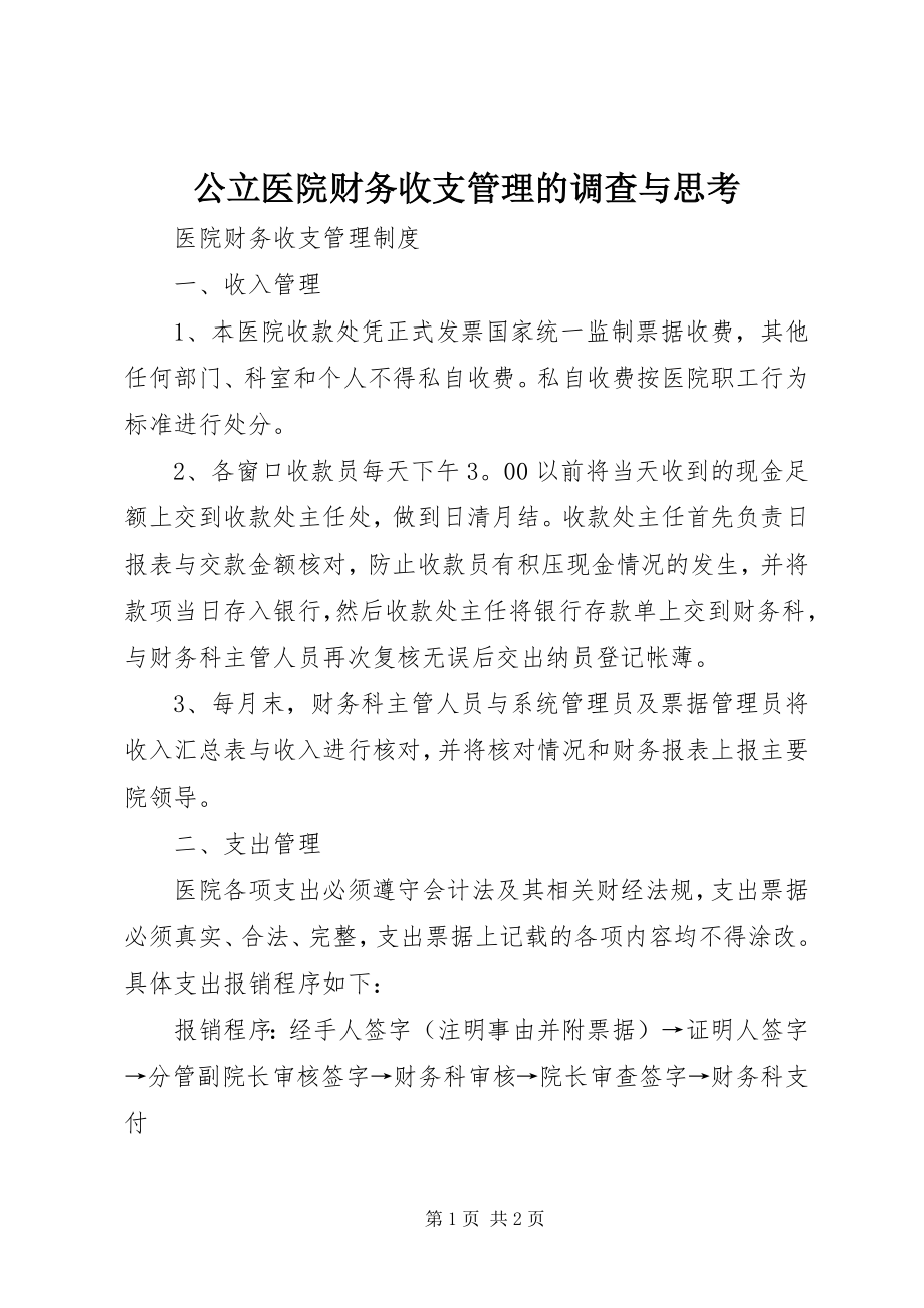 2023年公立医院财务收支管理的调查与思考.docx_第1页