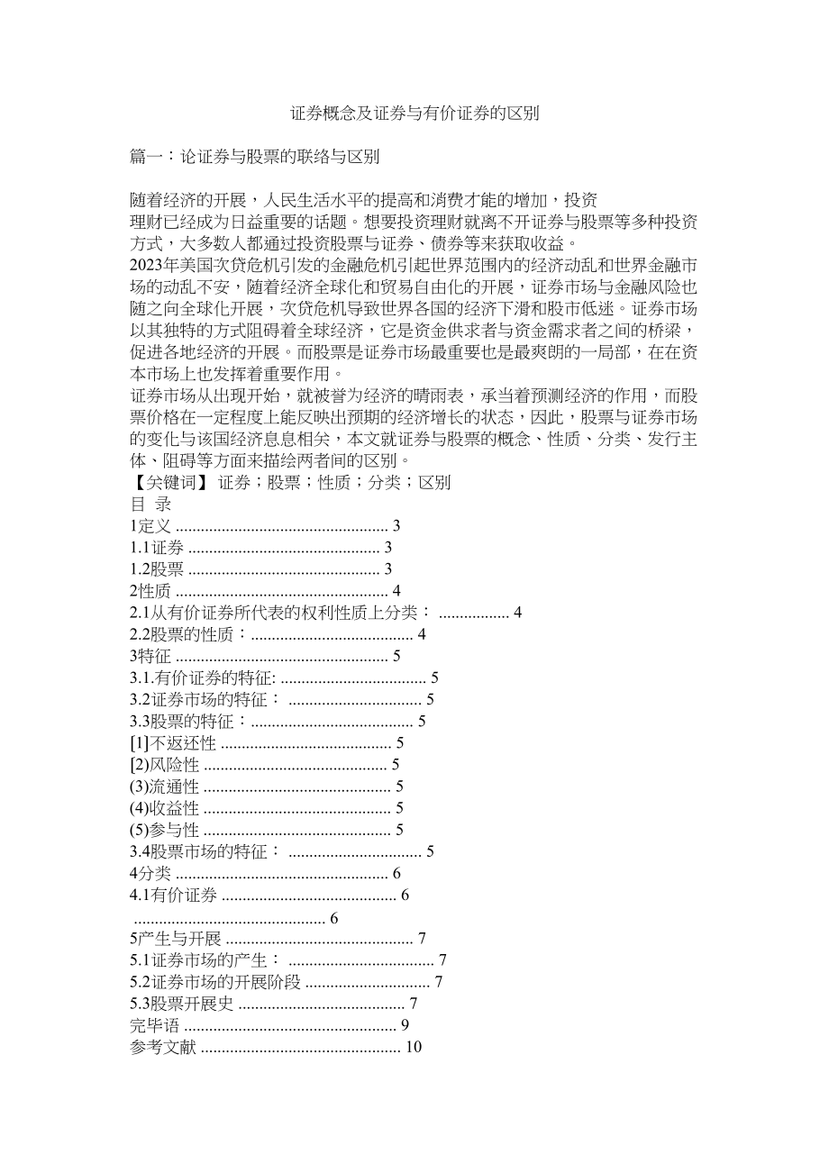 2023年证券概念及证券与有价证券的区别.docx_第1页