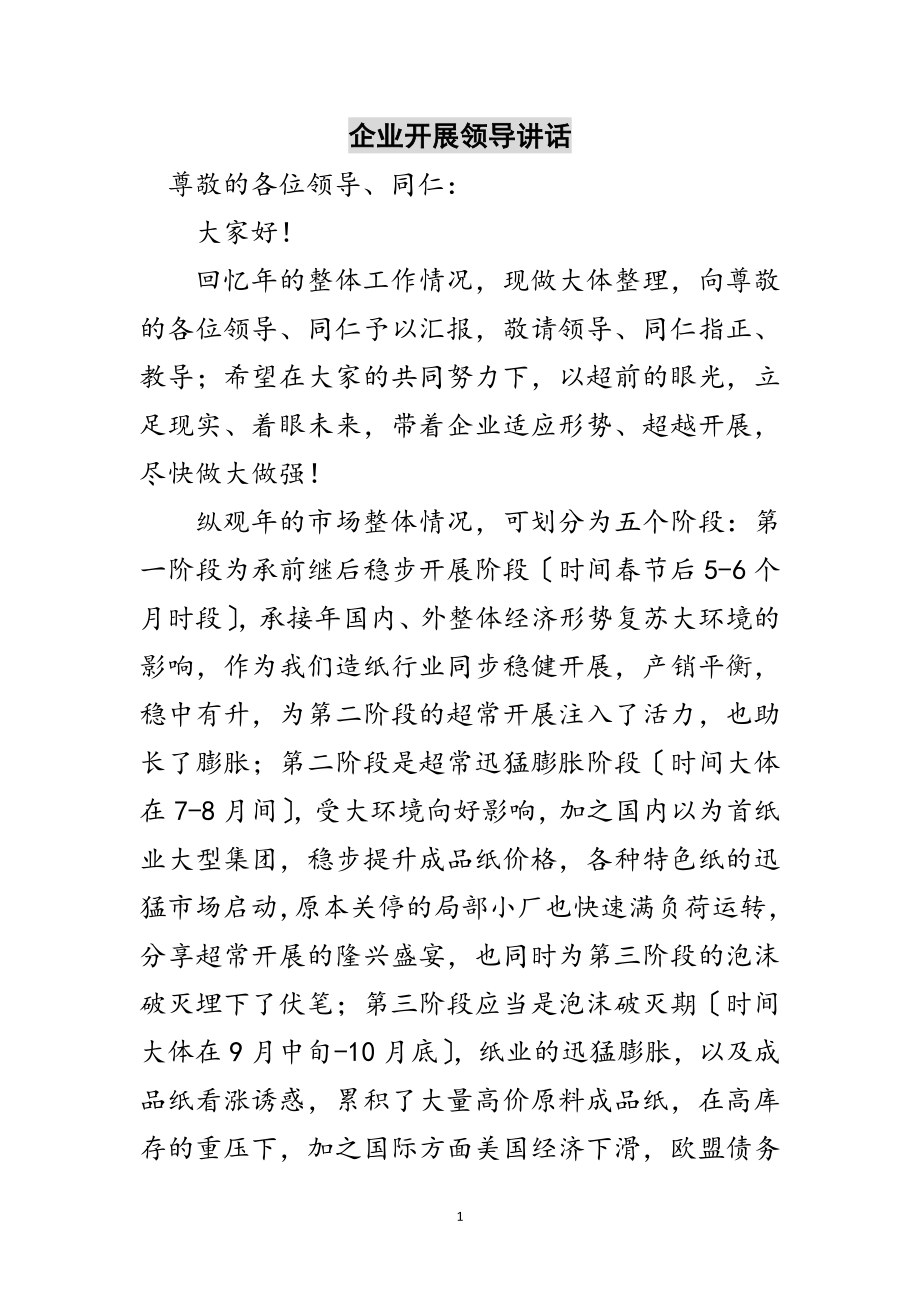 2023年企业发展领导讲话范文.doc_第1页