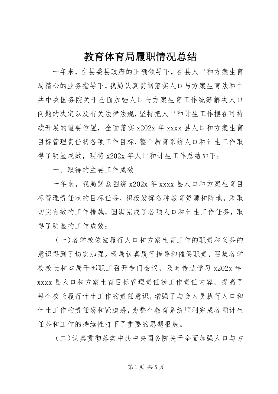 2023年教育局履职情况总结.docx_第1页