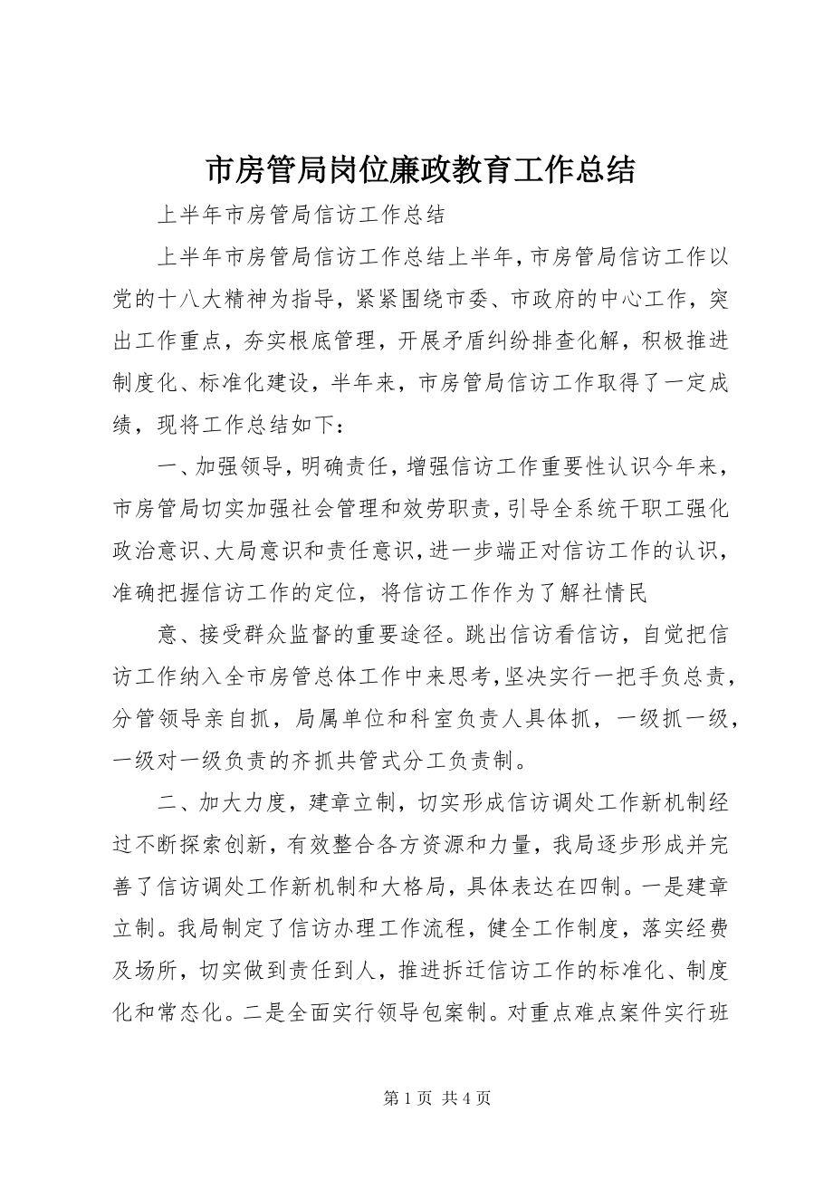 2023年市房管局岗位廉政教育工作总结.docx_第1页