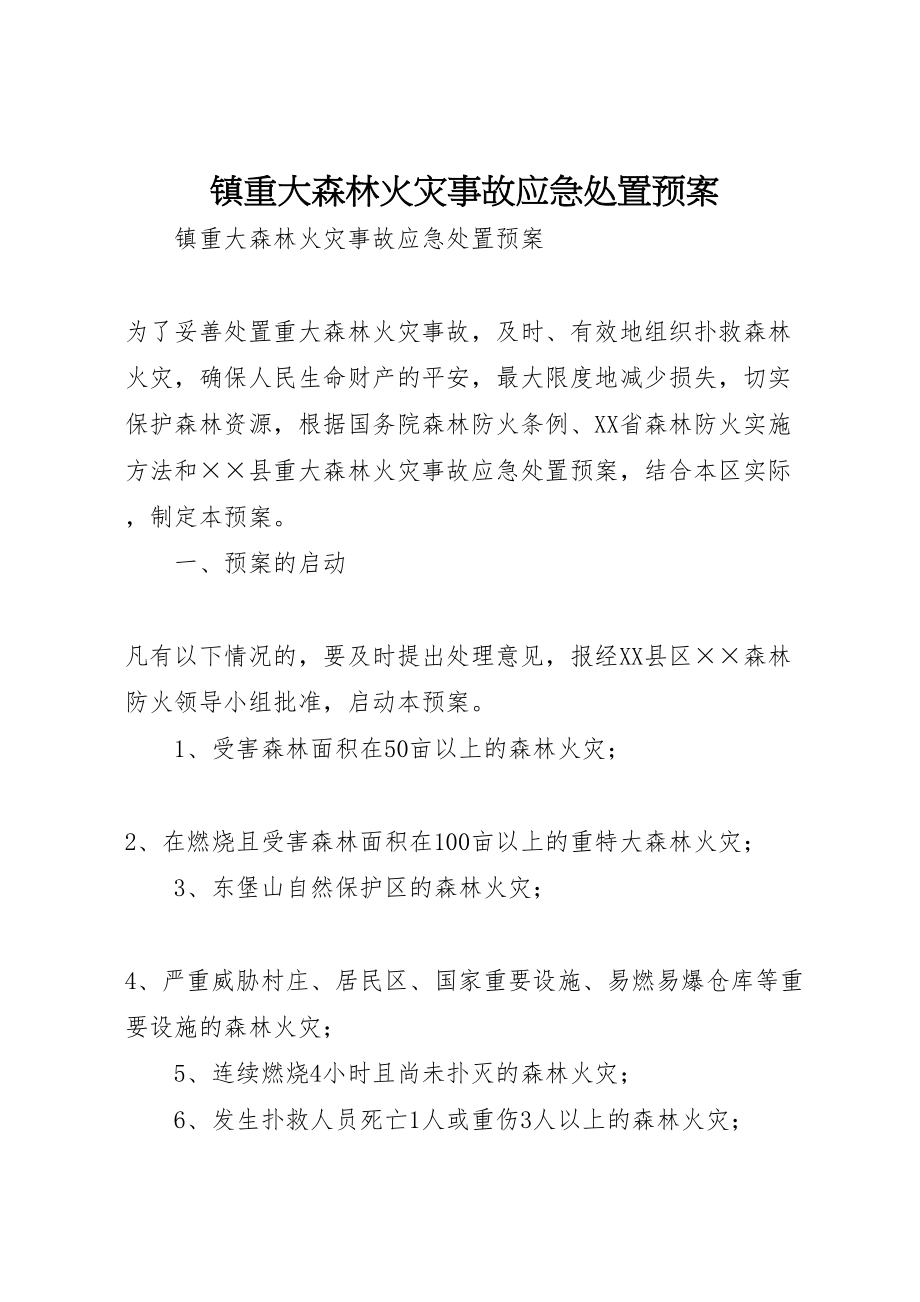 2023年镇重大森林火灾事故应急处置预案.doc_第1页