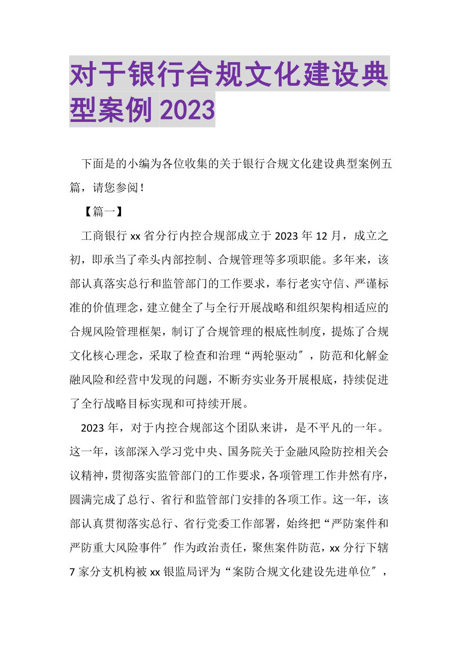 2023年对于银行合规文化建设典型案例.doc_第1页