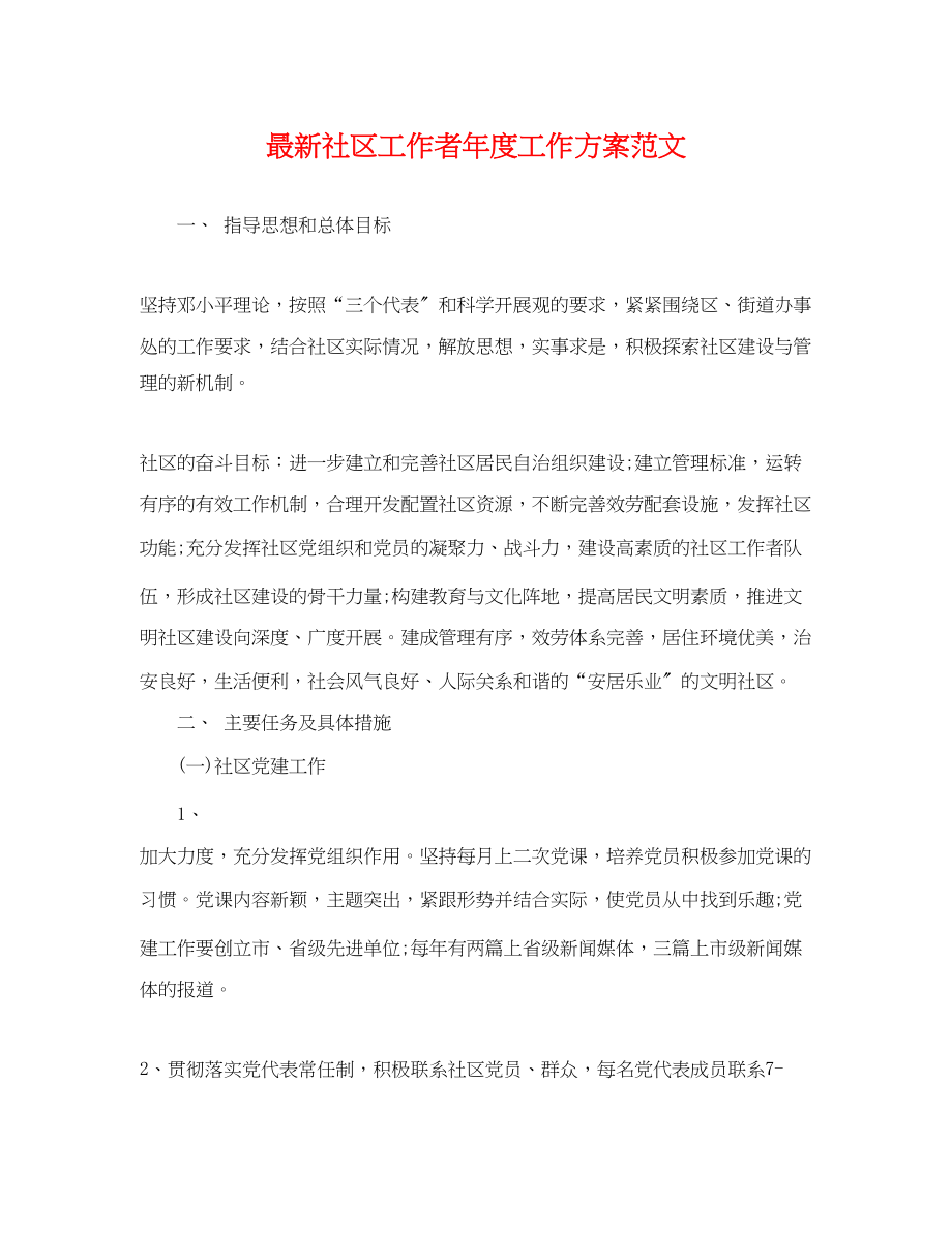 2023年社区工作者度工作计划.docx_第1页