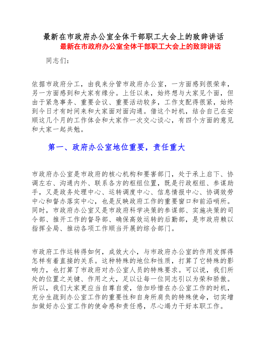 2023年最新在市政府办公室全体干部职工大会上的致辞讲话 .doc_第1页