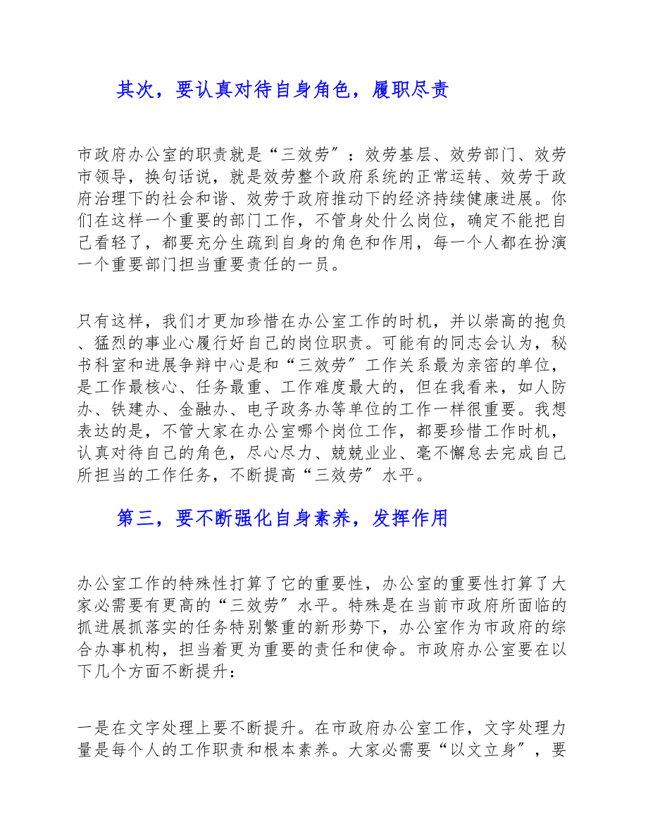 2023年最新在市政府办公室全体干部职工大会上的致辞讲话 .doc_第2页