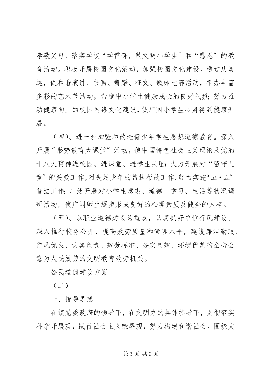 2023年公民道德建设计划.docx_第3页