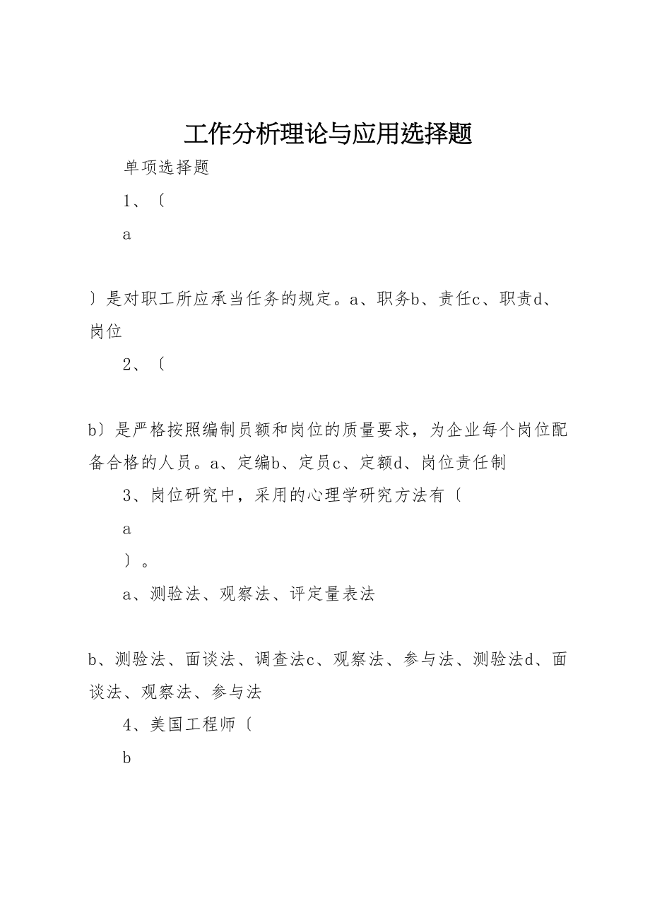 2023年工作分析理论与应用选择题.doc_第1页