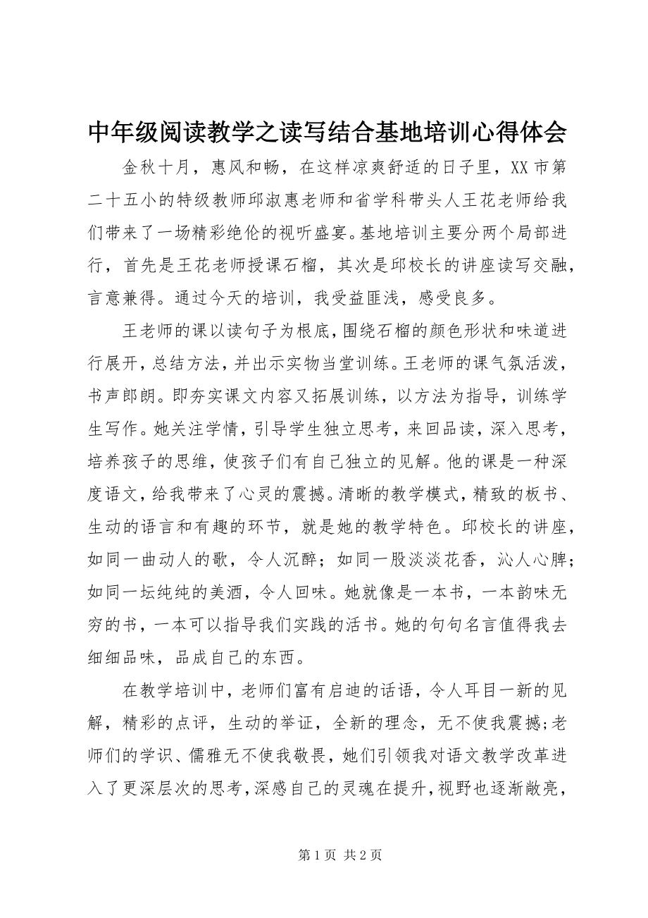 2023年《中年级阅读教学之读写结合》基地培训心得体会.docx_第1页