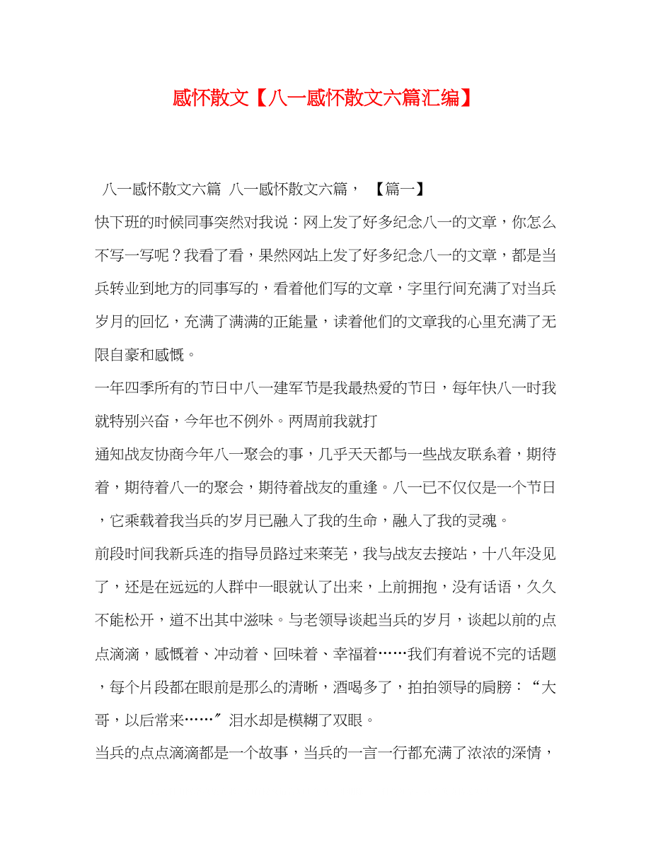 2023年感怀散文八一感怀散文六篇汇编.docx_第1页