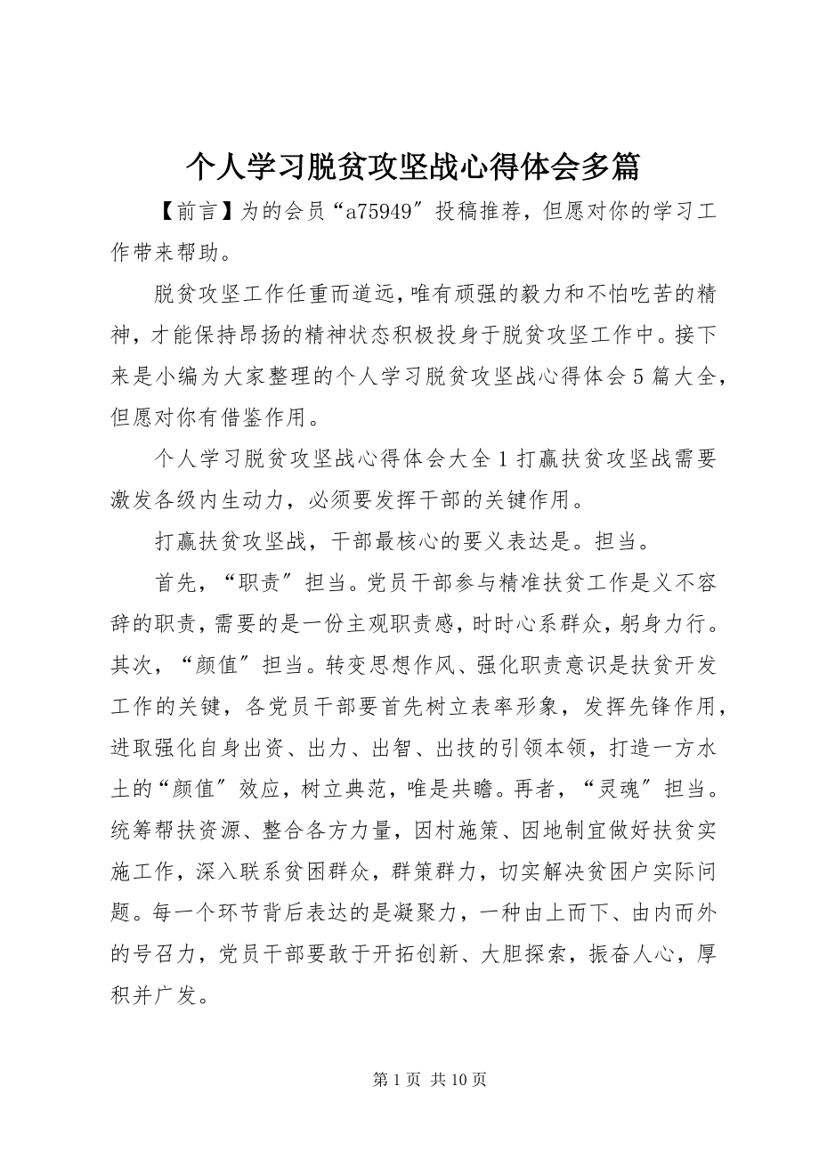 2023年个人学习脱贫攻坚战心得体会多篇.docx_第1页