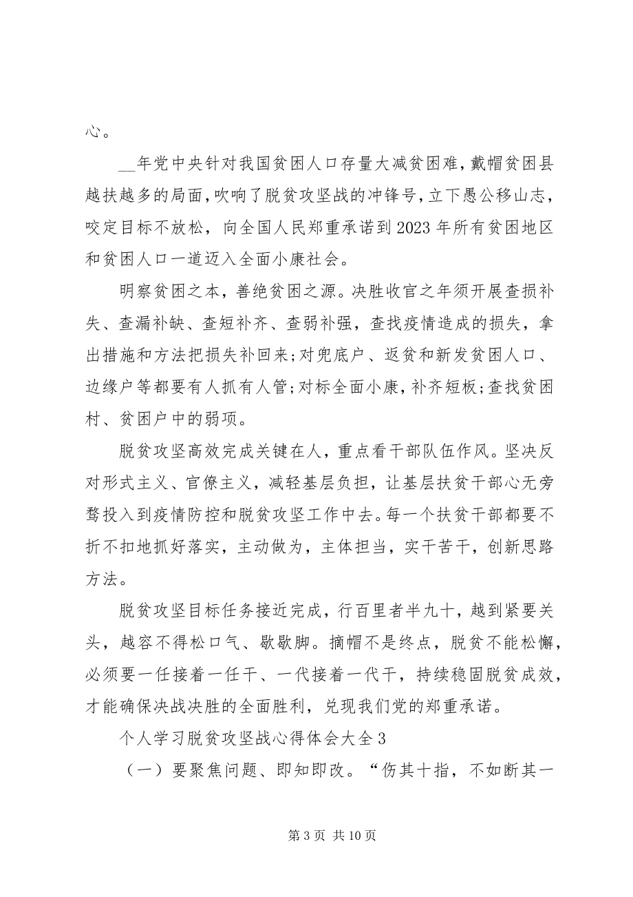 2023年个人学习脱贫攻坚战心得体会多篇.docx_第3页