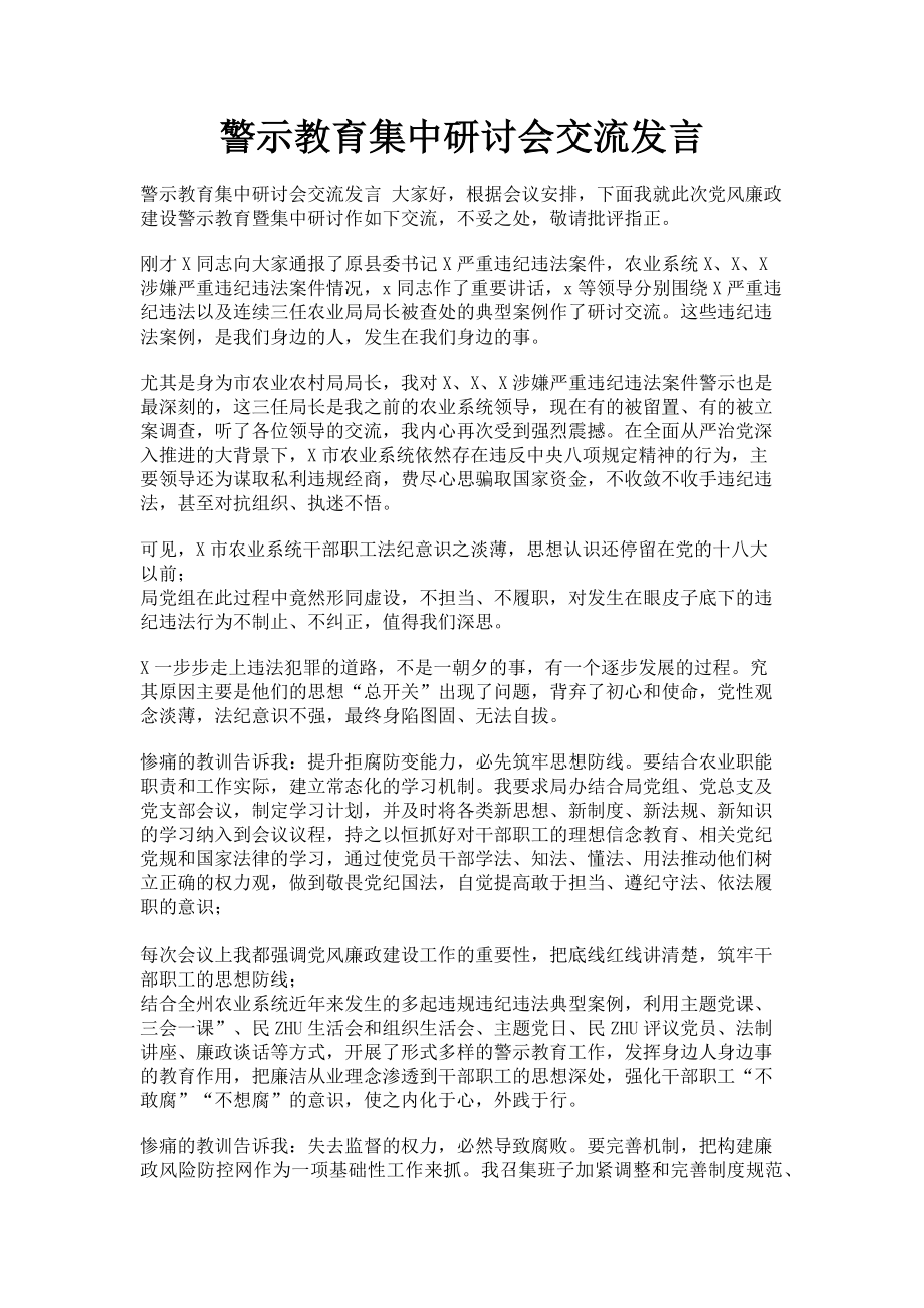 2023年警示教育集中研讨会交流发言.doc_第1页