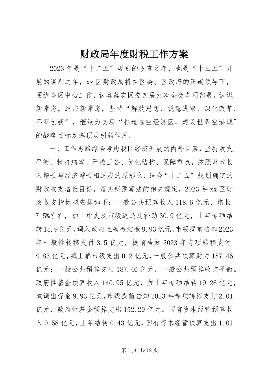 2023年财政局年度财税工作计划.docx_第1页