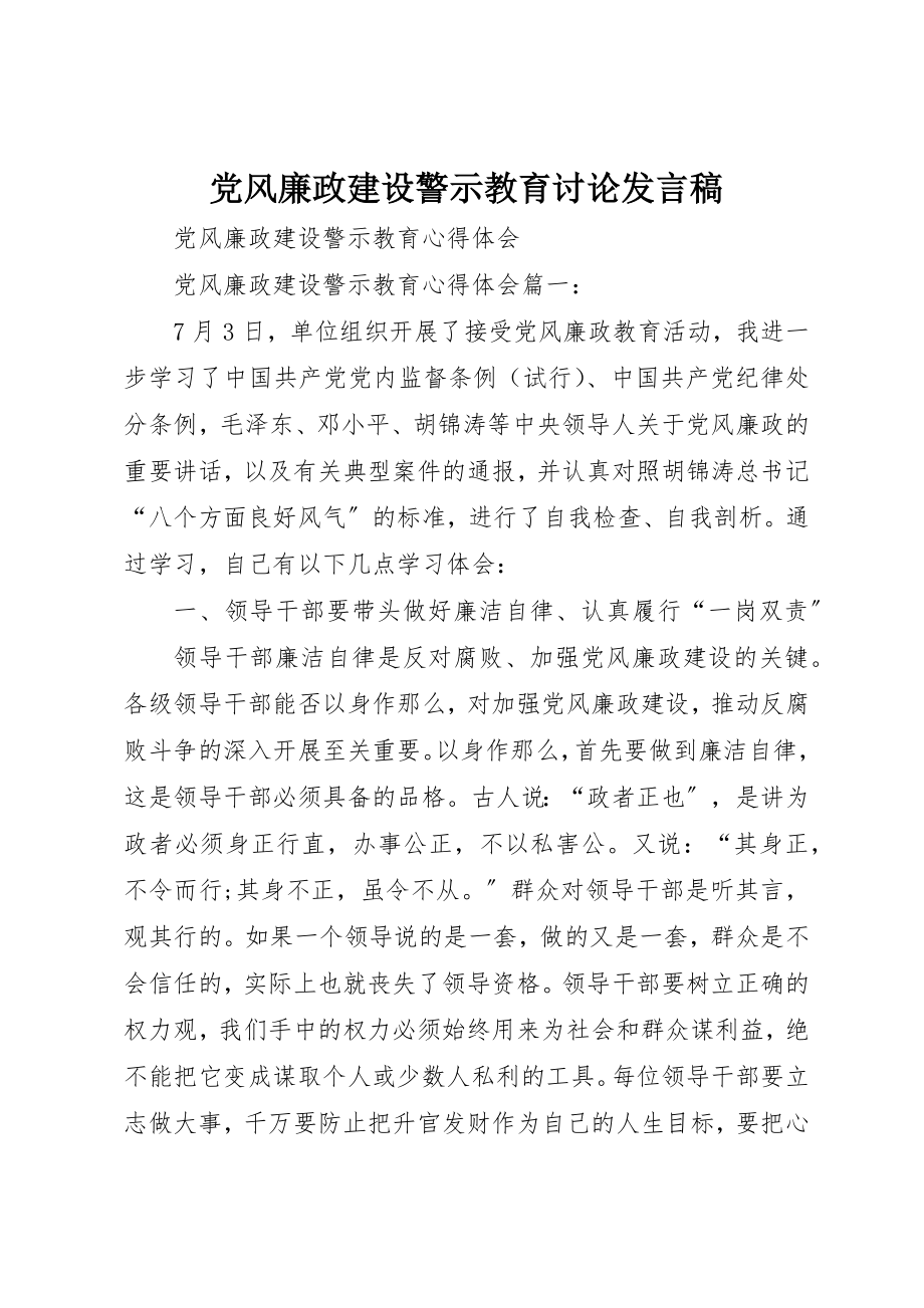 2023年党风廉政建设警示教育讨论讲话稿.docx_第1页