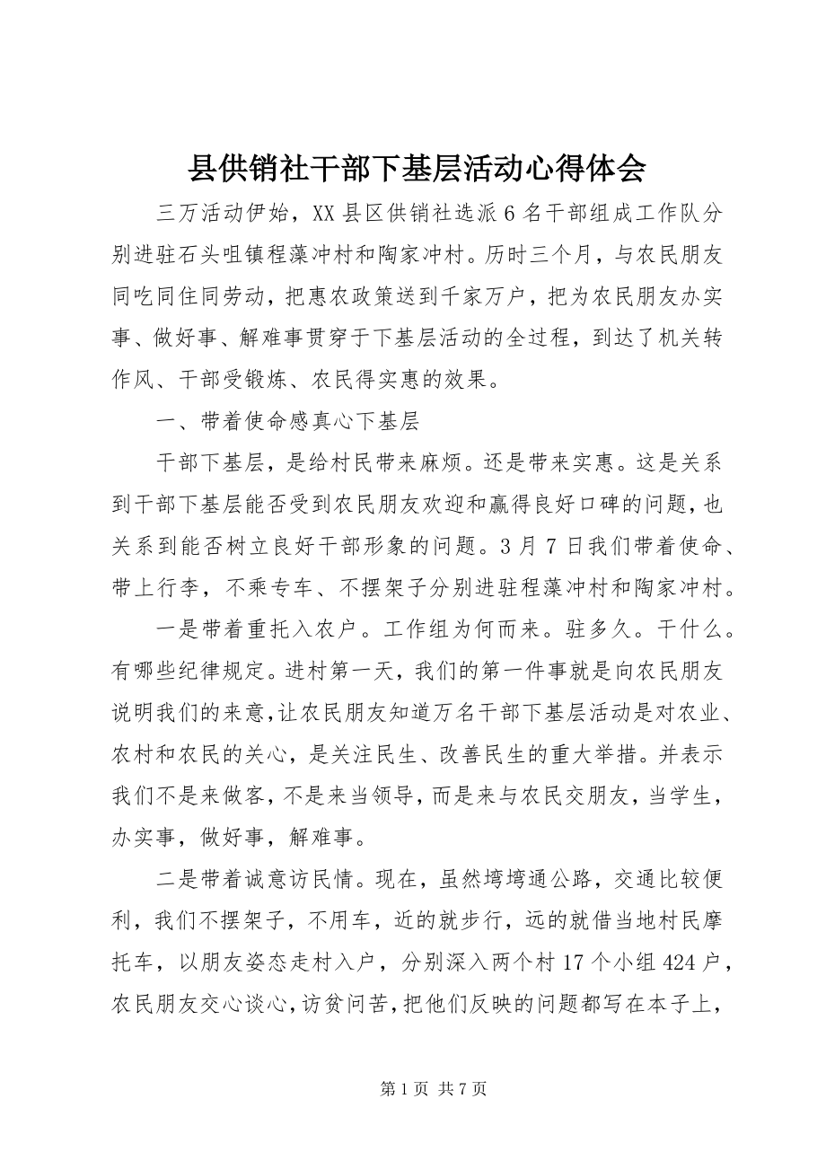 2023年县供销社干部下基层活动心得体会.docx_第1页