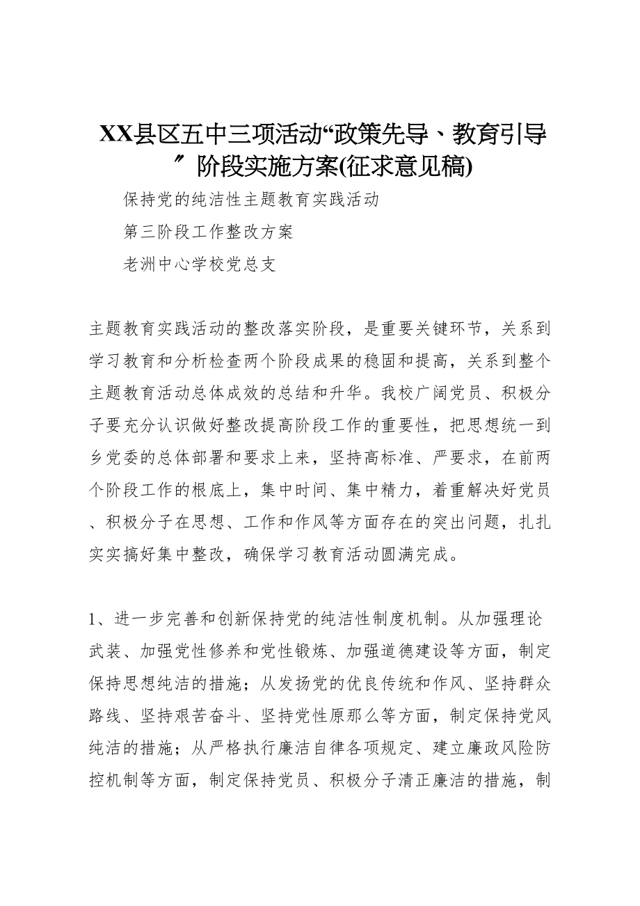 2023年县区五中三项活动政策先导教育引导阶段实施方案 2.doc_第1页