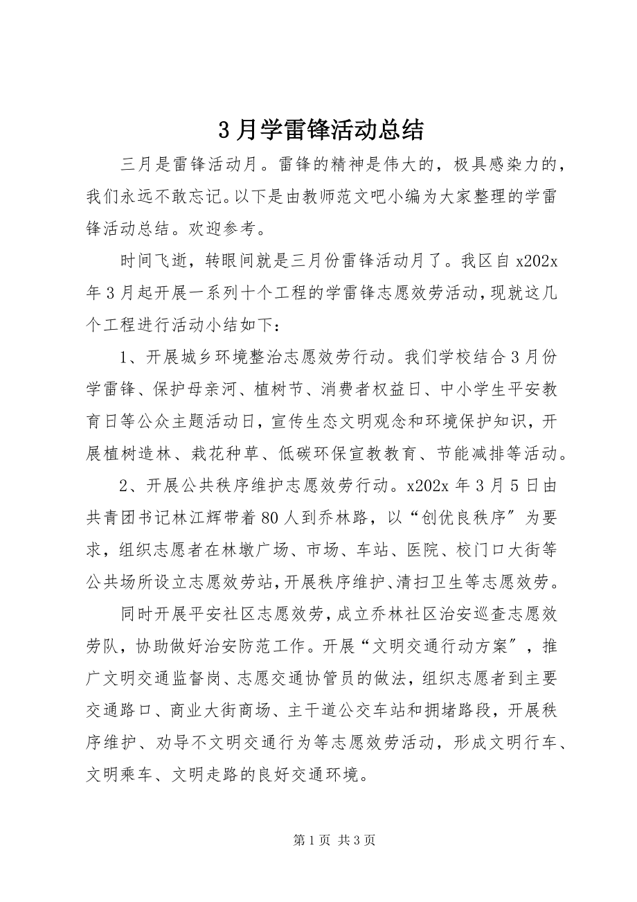 2023年3月学雷锋活动总结新编.docx_第1页