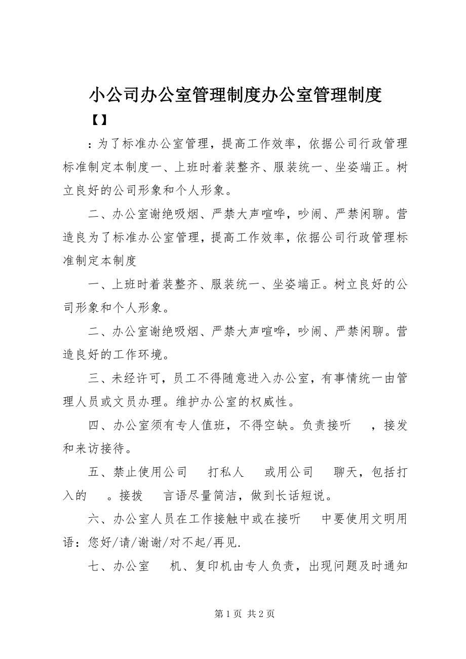 2023年小公司办公室管理制度办公室管理制度.docx_第1页