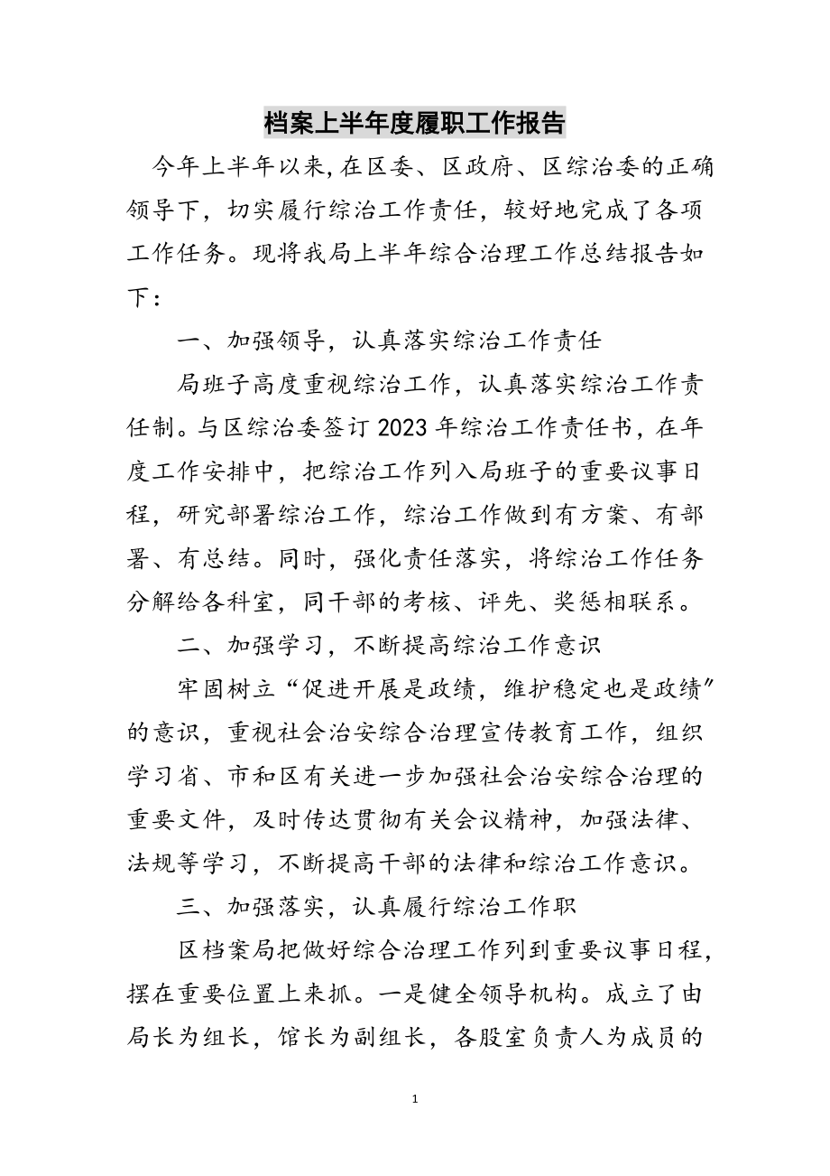 2023年档案上半年度履职工作报告范文.doc_第1页