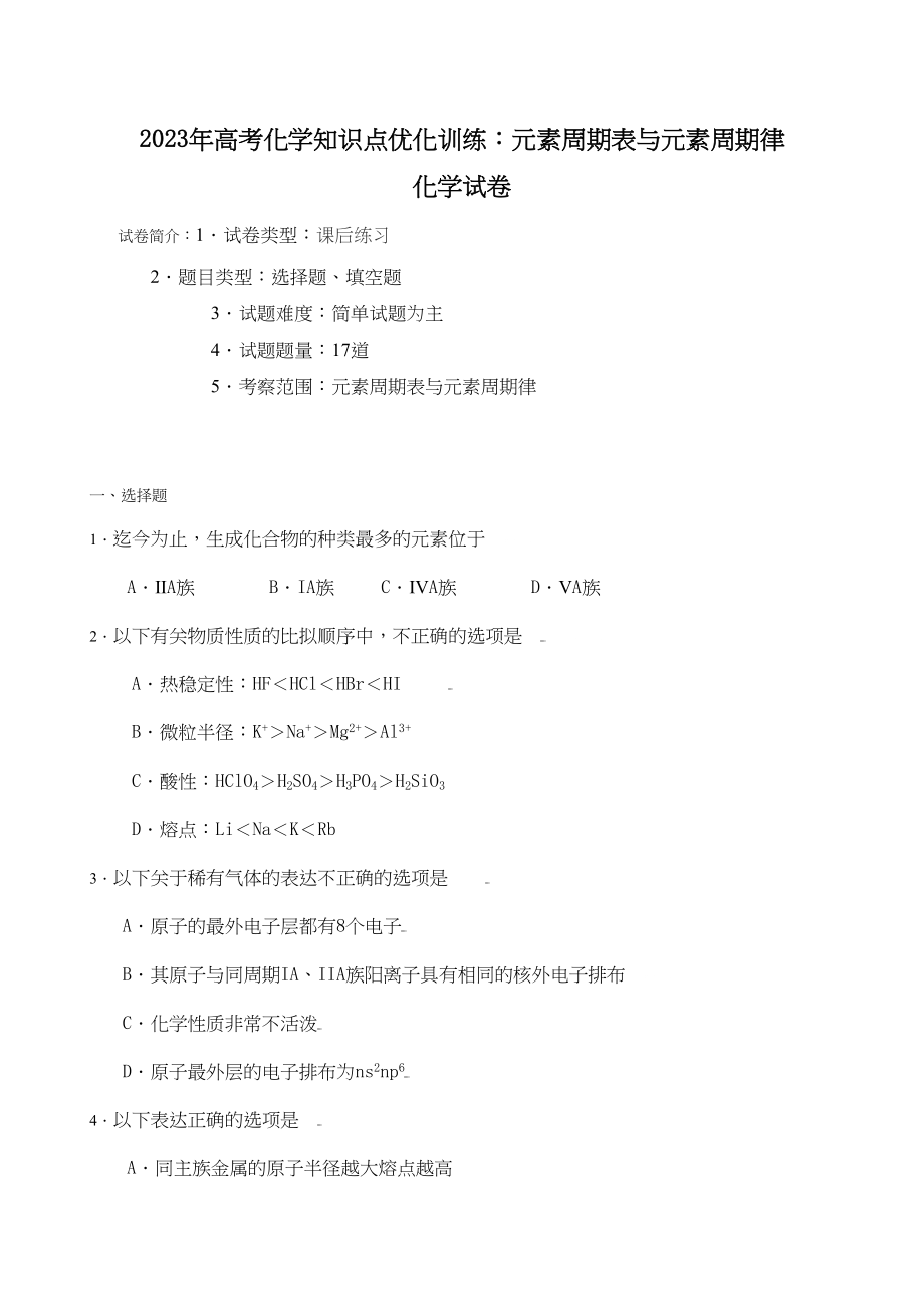 2023年高考化学知识点优化训练元素周期表与元素周期律高中化学.docx_第1页