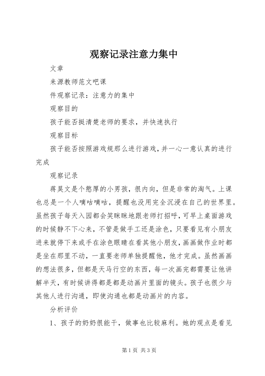 2023年观察记录注意力集中.docx_第1页