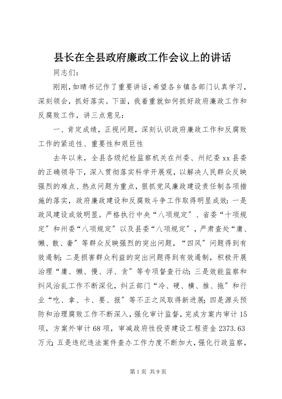 2023年县长在全县政府廉政工作会议上的致辞.docx_第1页