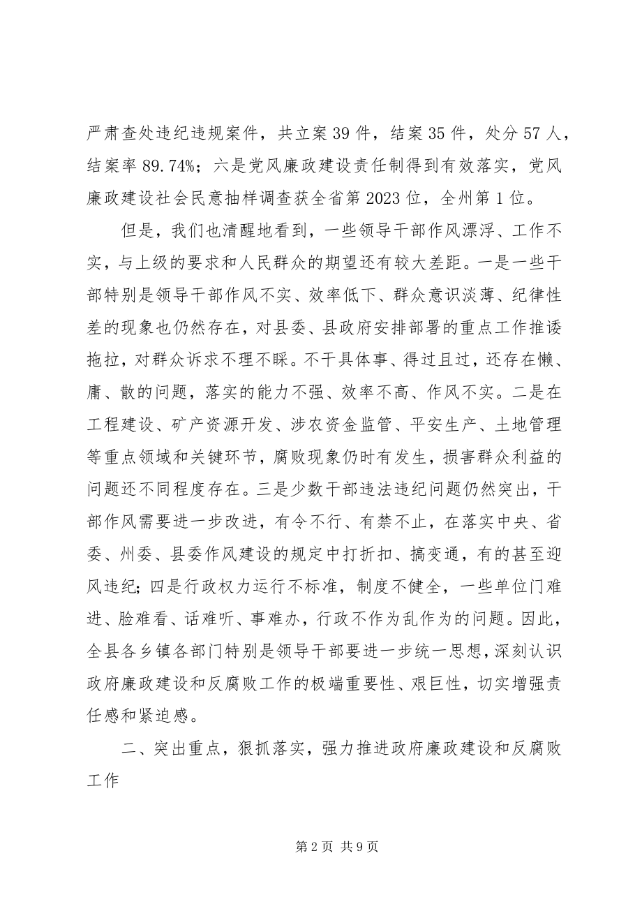 2023年县长在全县政府廉政工作会议上的致辞.docx_第2页