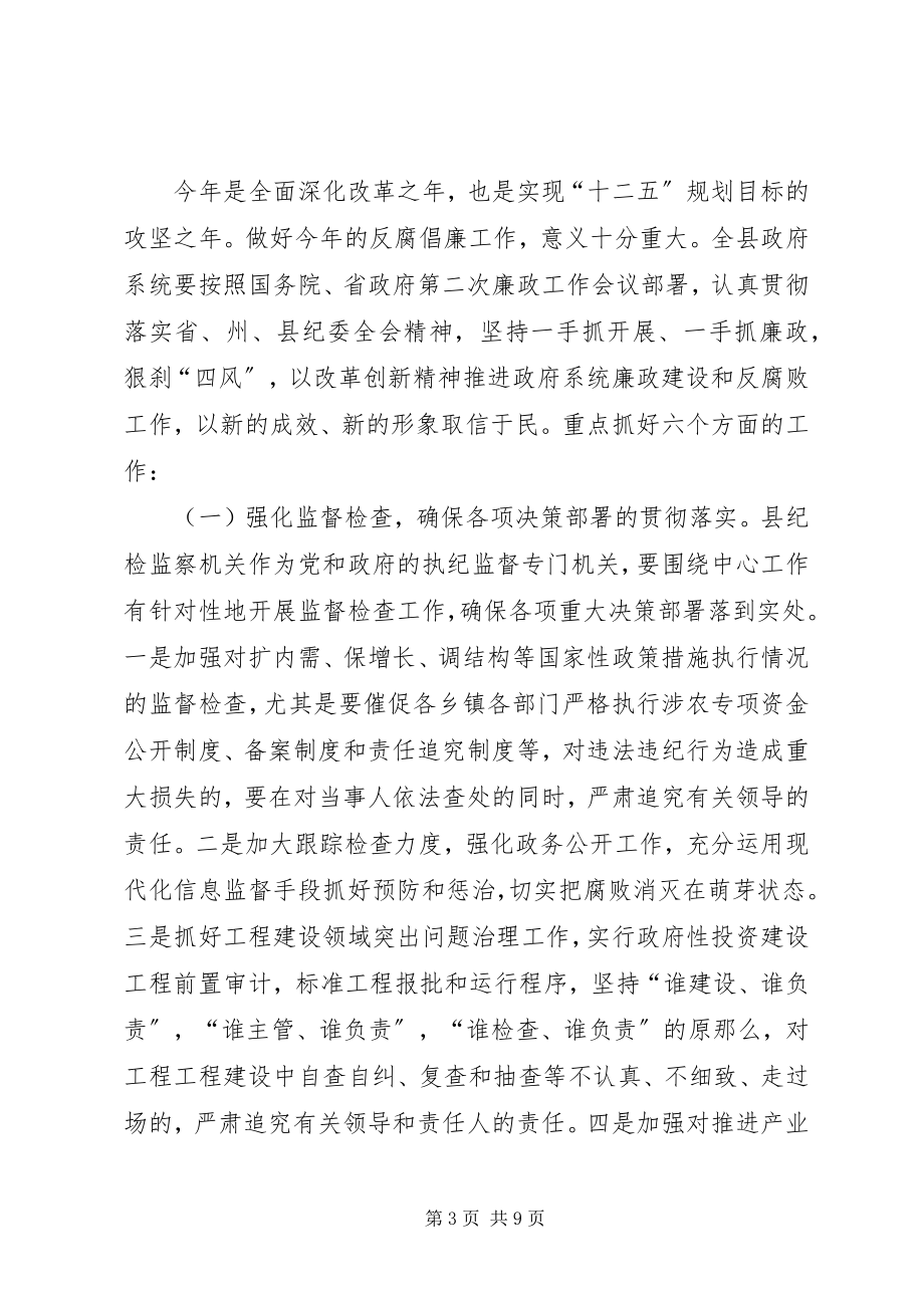 2023年县长在全县政府廉政工作会议上的致辞.docx_第3页