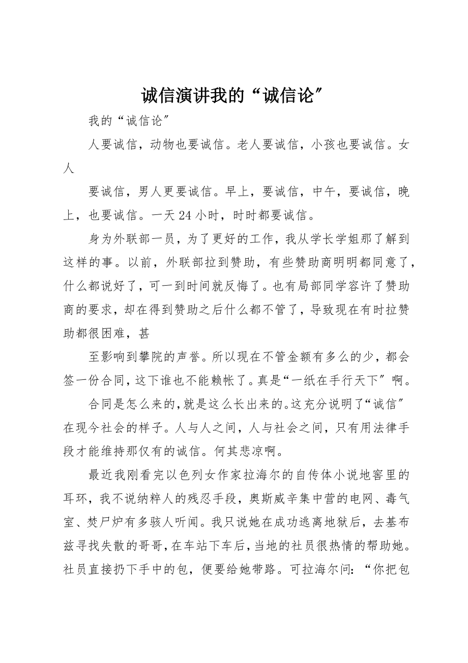 2023年诚信演讲我的“诚信论”新编.docx_第1页