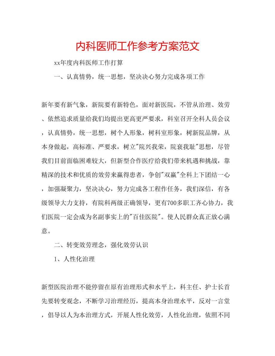 2023年内科医师工作计划范文.docx_第1页