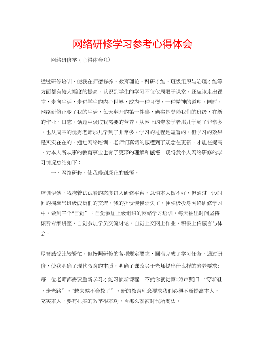 2023年网络研修学习心得体会.docx_第1页