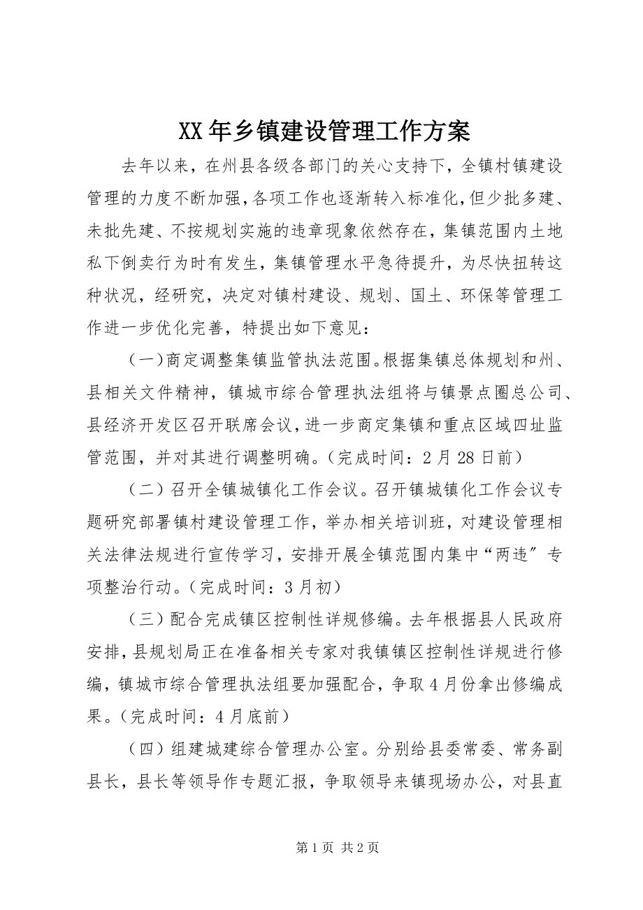 2023年乡镇建设管理工作计划.docx_第1页