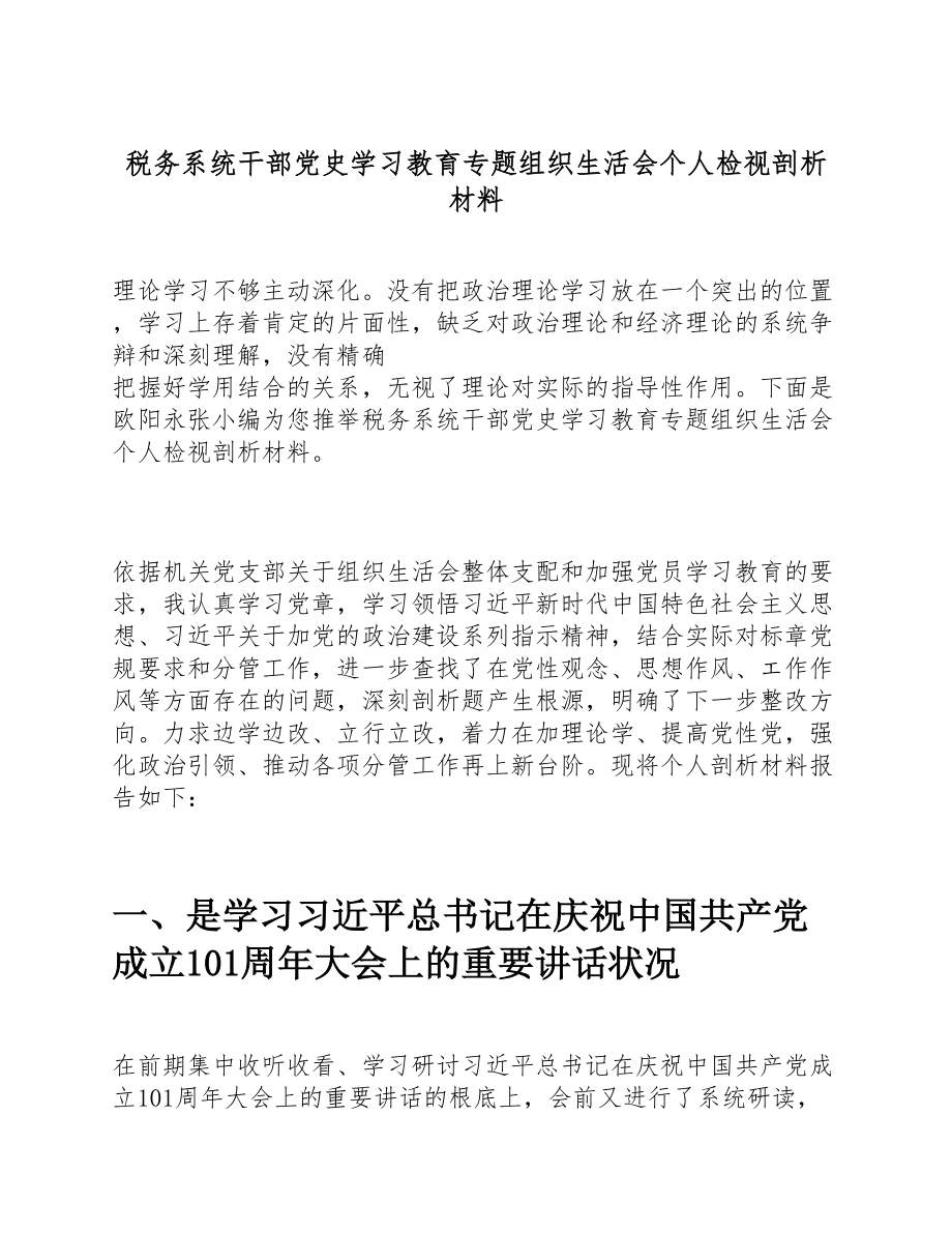 2023年税务系统干部党史学习教育专题组织生活会个人检视剖析材料.doc_第1页