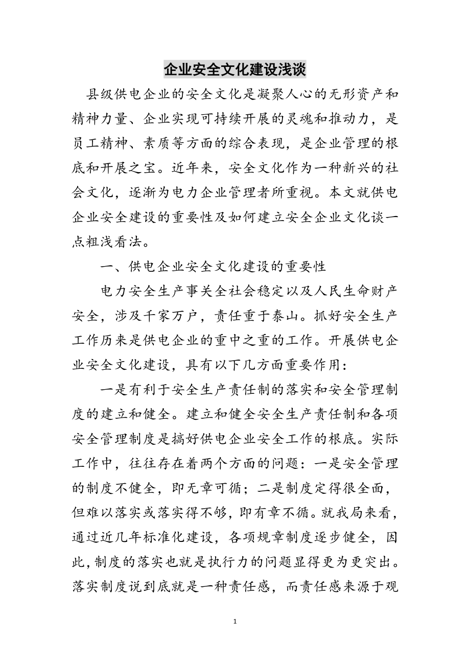 2023年企业安全文化建设浅谈范文.doc_第1页