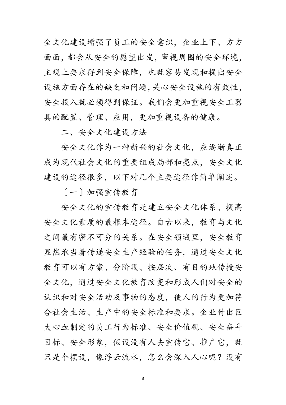 2023年企业安全文化建设浅谈范文.doc_第3页